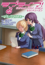 コミック ラブライブ School Idol Diary セカンドシーズン03 M Sのクリスマス ゲーマーズ 書籍商品の総合通販
