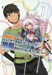 コミック 成長チートでなんでもできるようになったが 無職だけは辞められないようです 1 ゲーマーズ 書籍商品の総合通販