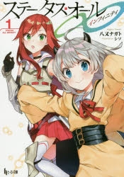 小説 ステータス オール 1 ゲーマーズ 書籍商品の総合通販