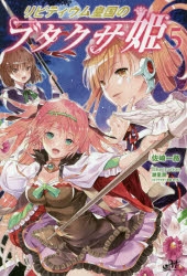 小説 リビティウム皇国のブタクサ姫 5 ゲーマーズ 書籍商品の総合通販