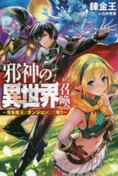 小説 邪神の異世界召喚 鬼畜魔王はダンジョンにて嗤う ゲーマーズ 書籍商品の総合通販