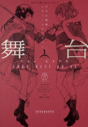 コミック 舞台 少女 歌劇 レヴュースタァライト The Live Show Must Go On 1 ゲーマーズ 書籍商品の総合通販