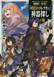 小説 異世界転移 命が たった一つ しかない異世界で 最強の 最弱職 コレクター が行く神器探しの旅 1 ゲーマーズ 書籍商品の総合通販