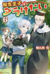 小説 転生王子はダラけたい 6 ゲーマーズ 書籍商品の総合通販