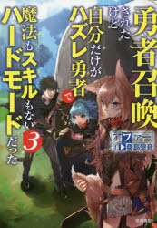 小説 勇者召喚されたけど自分だけがハズレ勇者で魔法もスキルもないハードモードだった 3 ゲーマーズ 書籍商品の総合通販