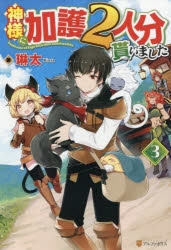 小説 神様に加護2人分貰いました 3 ゲーマーズ 書籍商品の総合通販