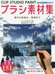 その他 書籍 Clip Studio Paint Pro Ex ブラシの作り方 素材集 ゲーマーズ 書籍商品の総合通販