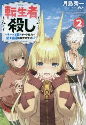 小説 転生者殺し チートを奪うチート能力で悠々自適な異世界生活 2 ゲーマーズ 書籍商品の総合通販