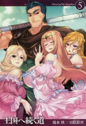 小説 王国へ続く道 5 ゲーマーズ 書籍商品の総合通販