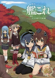 コミック 艦隊これくしょん 艦これ電撃コミックアンソロジー 佐世保鎮守府編 18 ゲーマーズ 書籍商品の総合通販
