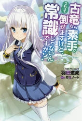 小説 古竜なら素手で倒せますけど これって常識じゃないんですか きょとん 1 ゲーマーズ 書籍商品の総合通販
