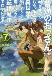 小説 普通のおっさんだけど 神さまからもらった能力で異世界を旅してくる 疲れたら転移魔法で自宅に帰る 7 ゲーマーズ 書籍商品の総合通販