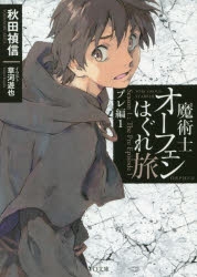 小説 魔術士オーフェンはぐれ旅 プレ編 1 ゲーマーズ 書籍商品の総合通販