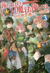 小説 落ちこぼれ 1 魔法使いは 今日も無意識にチートを使う 3 ゲーマーズ 書籍商品の総合通販