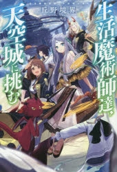 小説 落ちこぼれ 1 魔法使いは 今日も無意識にチートを使う 4 ゲーマーズ 書籍商品の総合通販