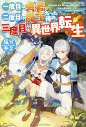 小説 一度目は勇者 二度目は魔王だった俺の 三度目の異世界転生 ゲーマーズ 書籍商品の総合通販