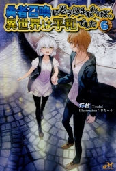 小説 勇者召喚に巻き込まれたけど 異世界は平和でした 6 ゲーマーズ 書籍商品の総合通販