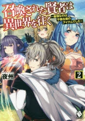 小説 召喚された賢者は異世界を往く 最強なのは不要在庫のアイテムでした 2 ゲーマーズ 書籍商品の総合通販