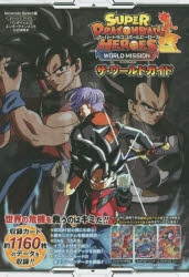 その他 書籍 スーパードラゴンボールヒーローズ ワールドミッション ザ ワールドガイド ゲーマーズ 書籍商品の総合通販