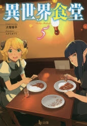小説 異世界食堂 5 ゲーマーズ 書籍商品の総合通販