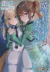 小説 魔法科高校の劣等生 28 追跡編 上 ゲーマーズ 書籍商品の総合通販