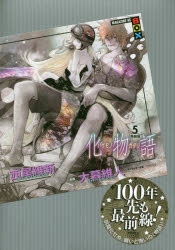 コミック 化物語 5 化物画廊 カラーイラストカード付き特装版 ゲーマーズ 書籍商品の総合通販