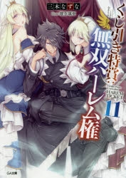 小説 くじ引き特賞 無双ハーレム権 11 ゲーマーズ 書籍商品の総合通販