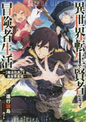 小説 異世界転生で賢者になって冒険者生活 魔法改良 で異世界最強 ゲーマーズ 書籍商品の総合通販