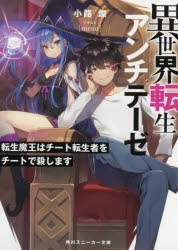 小説 異世界転生アンチテーゼ 魔王になった転生者はチート転生者をチートで殺します ゲーマーズ 書籍商品の総合通販