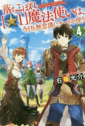小説 落ちこぼれ 1 魔法使いは 今日も無意識にチートを使う 4 ゲーマーズ 書籍商品の総合通販