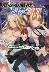 小説 荒ぶる魔将の逆行と贖罪 まさか俺が言うとは くっころ と 1 ゲーマーズ 書籍商品の総合通販