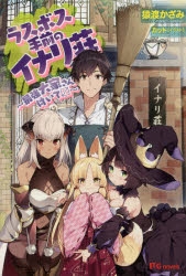 小説 ラスボス手前のイナリ荘 最強大家さん付いて ゲーマーズ 書籍商品の総合通販