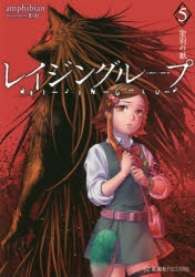 小説 レイジングループ Rei Jin G Lu P 5 聖別の獣 ゲーマーズ 書籍商品の総合通販
