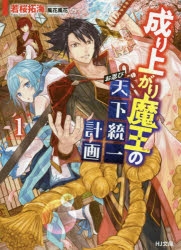 小説 成り上がり魔王のお忍び天下統一計画 1 ゲーマーズ 書籍商品の総合通販