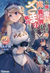 小説 最強の魔物になる道を辿る俺 異世界中でざまぁを執行する 2 ゲーマーズ 書籍商品の総合通販