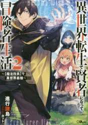 小説 異世界転生で賢者になって冒険者生活 2 魔法改良 で異世界最強 ゲーマーズ 書籍商品の総合通販