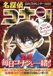 その他 書籍 名探偵コナン日めくりカレンダー クールセレクション コミックカレンダー ゲーマーズ 書籍商品の総合通販