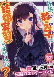 小説 先生 教え子 わたし と 結婚実習 しませんか ゲーマーズ 書籍商品の総合通販