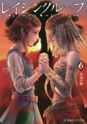 小説 レイジングループ Rei Jin G Lu P 6 告滅の蝕 ゲーマーズ 書籍商品の総合通販