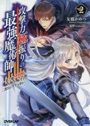 小説 攻撃力極振りの最強魔術師 2 筋力値9999の大剣士 転生して二度目の人生を歩む ゲーマーズ 書籍商品の総合通販