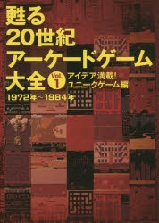 その他 書籍 甦る 世紀アーケードゲーム大全 Vol 1 アイデア満載 ユニークゲーム編 ゲーマーズ 書籍商品の総合通販