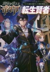 小説 魔物を従える 帝印 を持つ転生賢者 2 ゲーマーズ 書籍商品の総合通販