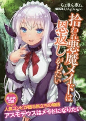 小説 拾われ悪魔メイドは恩返しがしたい ゲーマーズ 書籍商品の総合通販