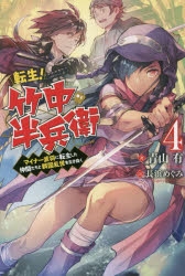 小説 転生 竹中半兵衛 マイナー武将に転生した仲間たちと戦国乱世を生き抜く 4 ゲーマーズ 書籍商品の総合通販