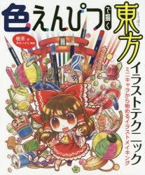 その他 書籍 色鉛筆で描く東方イラストテクニック ゲーマーズ 書籍商品の総合通販