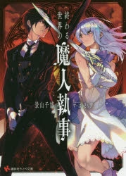 小説 終わる世界の魔人執事 ゲーマーズ 書籍商品の総合通販