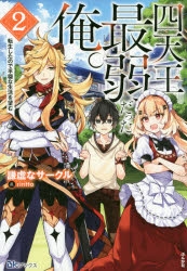 小説 四天王最弱だった俺 転生したので平穏な生活を望む 2 ゲーマーズ 書籍商品の総合通販