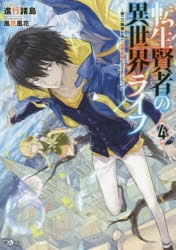 小説 転生賢者の異世界ライフ 4 第二の職業を得て 世界最強になりました ゲーマーズ 書籍商品の総合通販