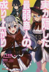小説 実力隠した最弱商人の成り上がり パーティを追放されたので ダンジョンマスターとして経営の知識を悪用し 復讐することを決めました ゲーマーズ 書籍商品の総合通販