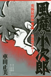 コミック 復刻名作漫画シリーズ 風魔の小次郎 究極最終版 2 ゲーマーズ 書籍商品の総合通販